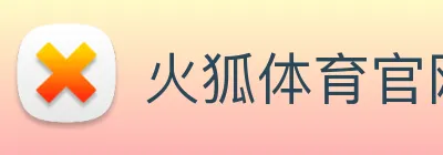 火狐体育官网首页 Logo